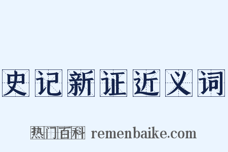史记新证近义词是什么意思的图片